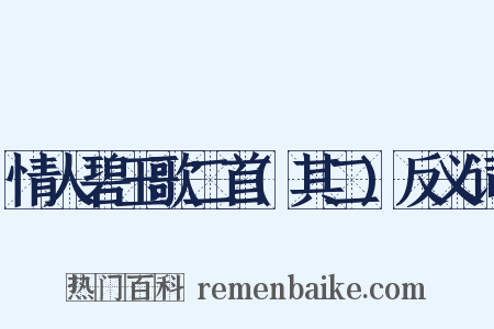 情人碧玉歌二首(其二)反义词是什么意思的图片